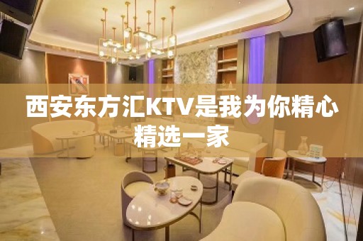 西安东方汇KTV是我为你精心精选一家