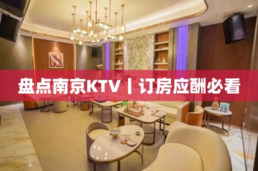 盘点﻿南京KTV丨订房应酬必看