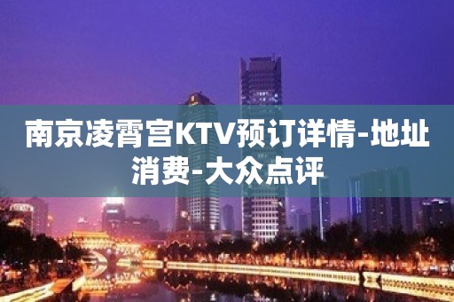 南京凌霄宫KTV预订详情-地址消费-大众点评