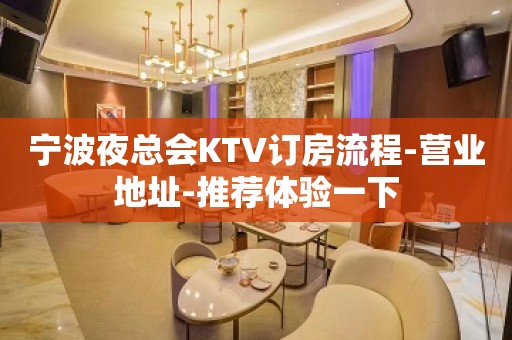 宁波夜总会KTV订房流程-营业地址-推荐体验一下