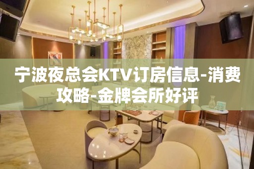 宁波夜总会KTV订房信息-消费攻略-金牌会所好评