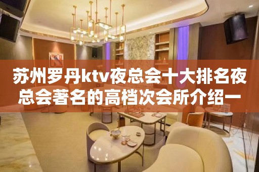 苏州罗丹ktv夜总会十大排名夜总会著名的高档次会所介绍一览