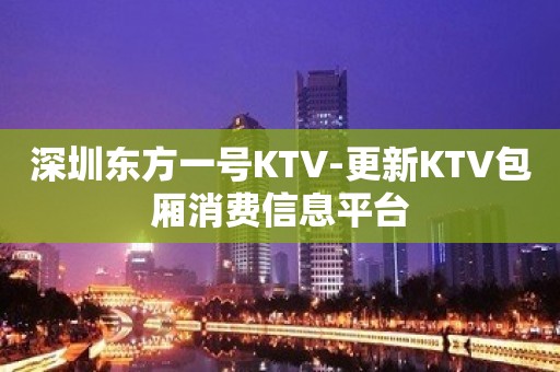 深圳东方一号KTV-更新KTV包厢消费信息平台