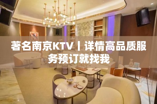 著名﻿南京KTV丨详情高品质服务预订就找我