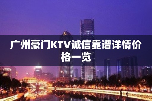 广州豪门KTV诚信靠谱详情价格一览