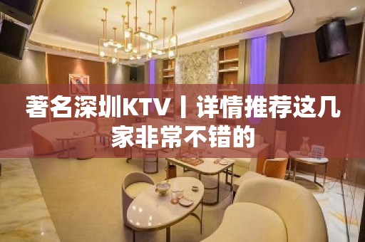 著名深圳KTV丨详情推荐这几家非常不错的