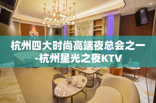 杭州四大时尚高端夜总会之一-杭州星光之夜KTV