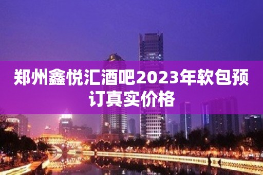 郑州鑫悦汇酒吧2023年软包预订真实价格