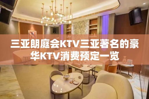 三亚朗庭会KTV三亚著名的豪华KTV消费预定一览