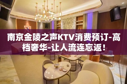 南京金陵之声KTV消费预订-高档奢华-让人流连忘返！