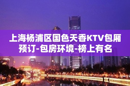 上海杨浦区国色天香KTV包厢预订-包房环境-榜上有名