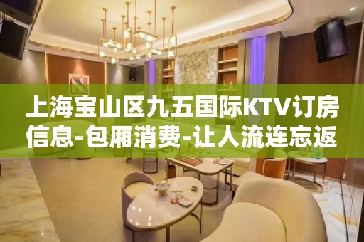 上海宝山区九五国际KTV订房信息-包厢消费-让人流连忘返