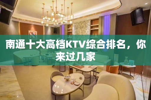 南通十大高档KTV综合排名，你来过几家