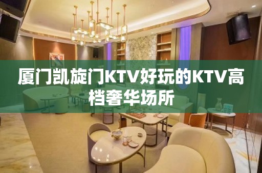 厦门凯旋门KTV好玩的KTV高档奢华场所