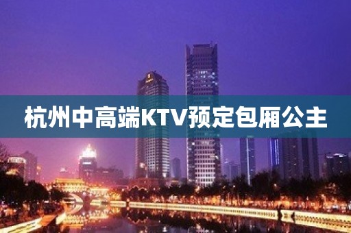 杭州中高端KTV预定包厢公主