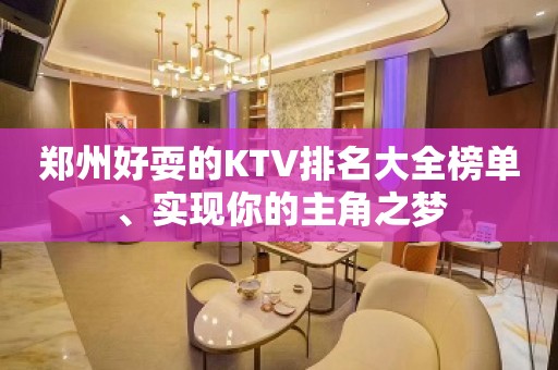 郑州好耍的KTV排名大全榜单、实现你的主角之梦