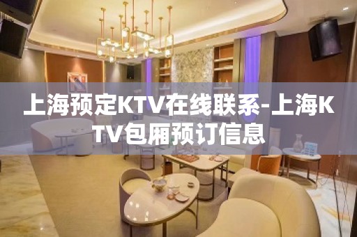 上海预定KTV在线联系-上海KTV包厢预订信息