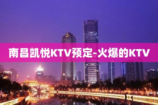 南昌凯悦KTV预定-火爆的KTV