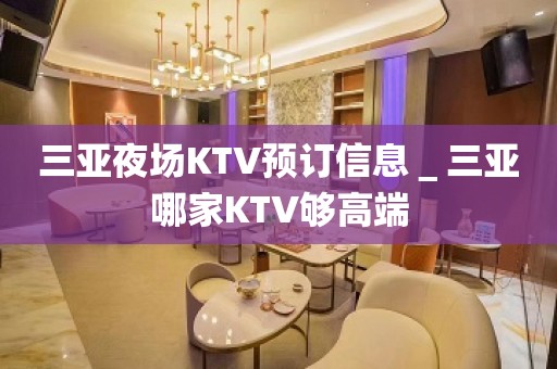 三亚夜场KTV预订信息＿三亚哪家KTV够高端