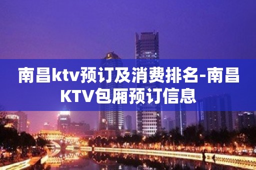 南昌ktv预订及消费排名-南昌KTV包厢预订信息