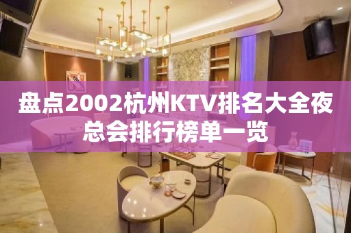 盘点2002杭州KTV排名大全夜总会排行榜单一览