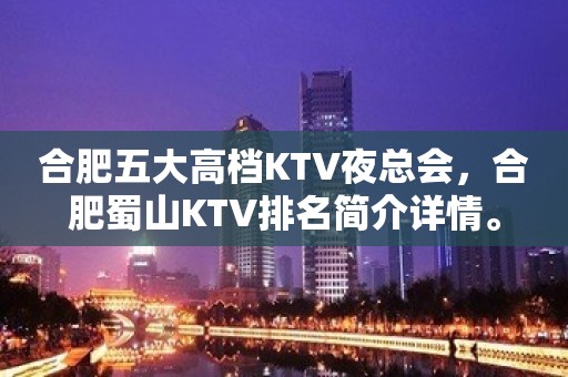 合肥五大高档KTV夜总会，合肥蜀山KTV排名简介详情。