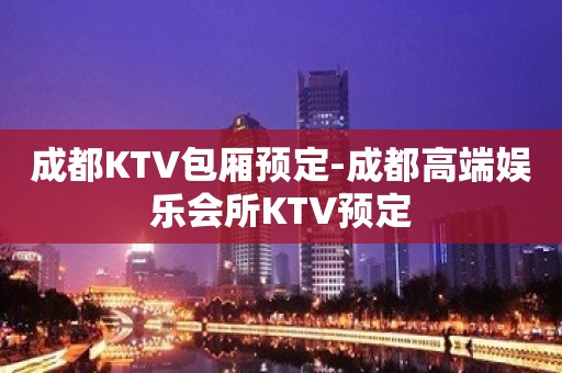 成都KTV包厢预定-成都高端娱乐会所KTV预定