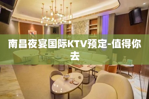 南昌夜宴国际KTV预定-值得你去