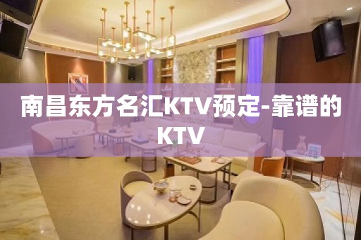 南昌东方名汇KTV预定-靠谱的KTV