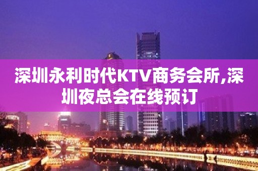 深圳永利时代KTV商务会所,深圳夜总会在线预订