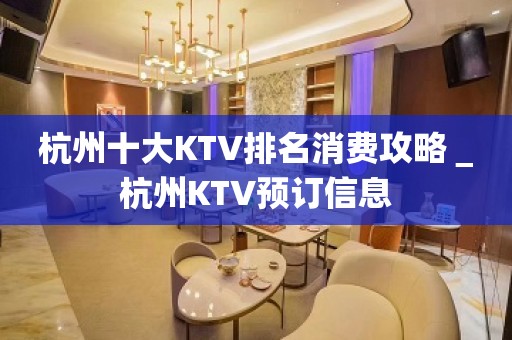 杭州十大KTV排名消费攻略＿杭州KTV预订信息