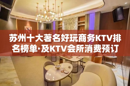 苏州十大著名好玩商务KTV排名榜单·及KTV会所消费预订