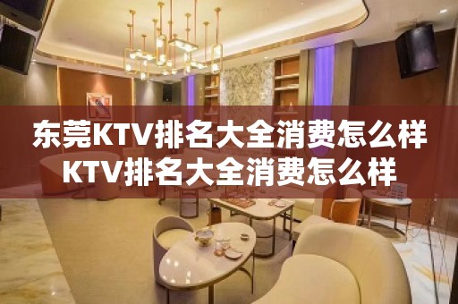 东莞KTV排名大全消费怎么样KTV排名大全消费怎么样