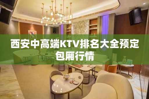 西安中高端KTV排名大全预定包厢行情