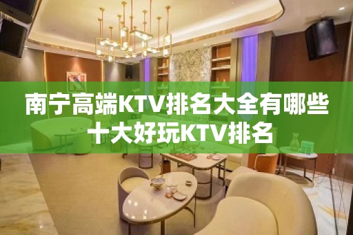 南宁高端KTV排名大全有哪些 十大好玩KTV排名