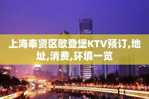 上海奉贤区歌登堡KTV预订,地址,消费,环境一览