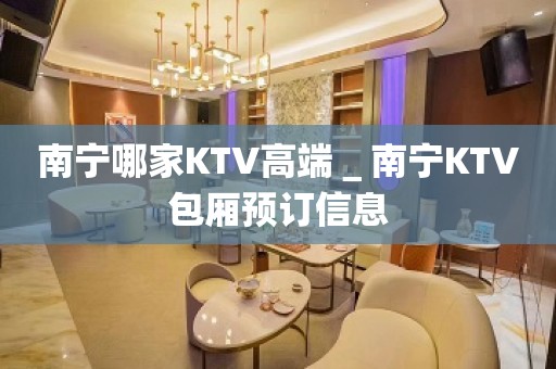 南宁哪家KTV高端＿南宁KTV包厢预订信息