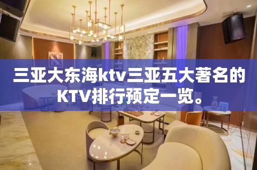 三亚大东海ktv三亚五大著名的KTV排行预定一览。