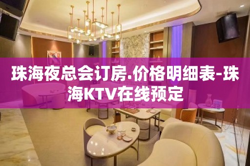 珠海夜总会订房.价格明细表-珠海KTV在线预定