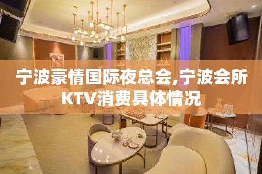 宁波豪情国际夜总会,宁波会所KTV消费具体情况