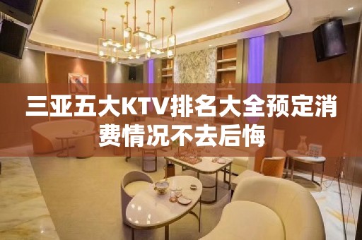 三亚五大KTV排名大全预定消费情况不去后悔