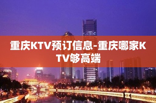 重庆KTV预订信息-重庆哪家KTV够高端