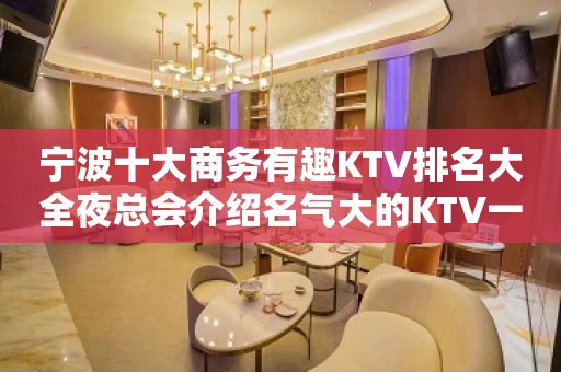 宁波十大商务有趣KTV排名大全夜总会介绍名气大的KTV一览