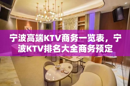 宁波高端KTV商务一览表，宁波KTV排名大全商务预定