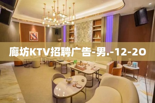 廊坊KTV招聘广告-男.-12-2O