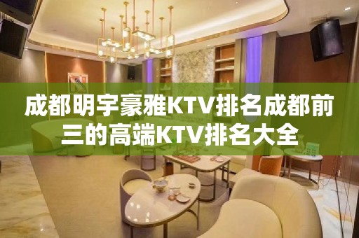 成都明宇豪雅KTV排名成都前三的高端KTV排名大全