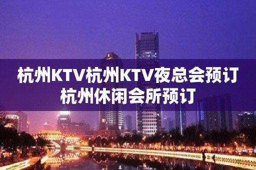 杭州KTV杭州KTV夜总会预订杭州休闲会所预订