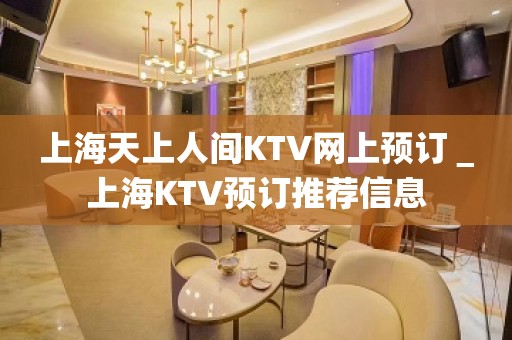 上海天上人间KTV网上预订＿上海KTV预订推荐信息