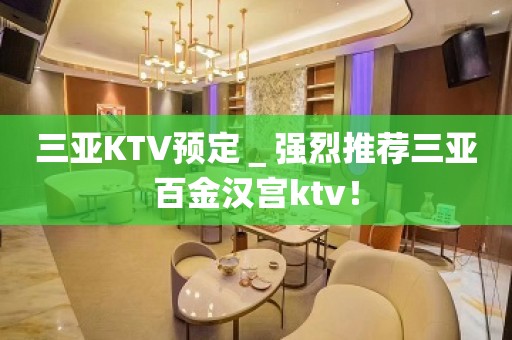 三亚KTV预定＿强烈推荐三亚百金汉宫ktv！