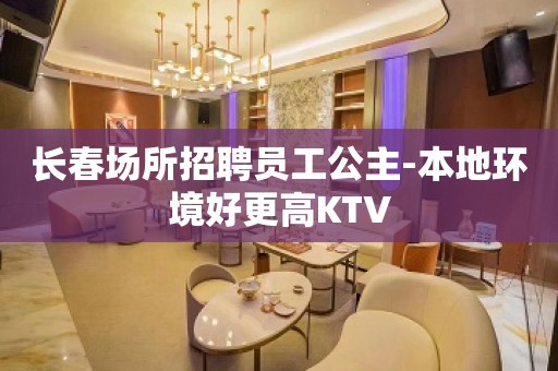 长春场所招聘员工公主-本地环境好更高KTV